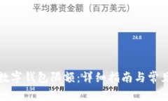 如何解除数字钱包限额：详细指南与常见问题解