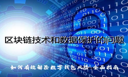 如何有效解除数字钱包风险：全面指南